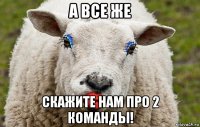 а все же скажите нам про 2 команды!