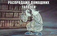 распродажа домашних тапочек 