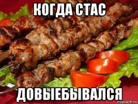 когда стас довыебывался