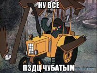 ну все пздц чубатым