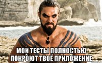  мои тесты полностью покроют твоё приложение