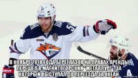  в ноябре 2018 года береглазов на правах аренды перешел в магнитогорский "металлург", за который выступал до переезда за океан.