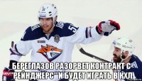  береглазов разорвет контракт с "рейнджерс" и будет играть в кхл