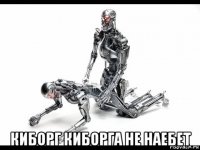  киборг киборга не наебет