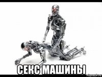  секс машины