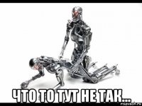 что то тут не так...