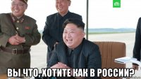  вы что, хотите как в россии?