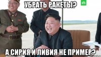 убрать ракеты? а сирия и ливия не пример?