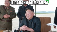 че пацани бомбанем 
