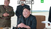 пути н гей 