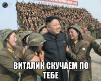  виталик скучаем по тебе