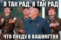 я так рад, я так рад что поеду в вашингтон