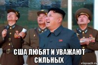  сша любят и уважают сильных