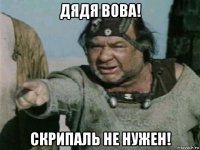 дядя вова! скрипаль не нужен!