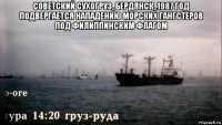 советский сухогруз,,бердянск,,1987 год подвергается нападению морских гангстеров под филиппинским флагом 