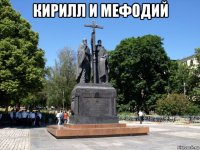 кирилл и мефодий 