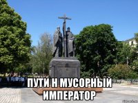  пути н мусорный император