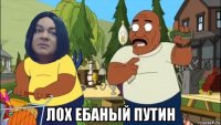  лох ебаный путин