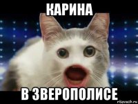 карина в зверополисе
