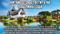 китай готов ответить на пошлины сша министерство коммерции кнр заявило, что страна, "безусловно", ответит, если сша примут дальнейшие меры, обостряющие торговую напряженность. пекин подготовил подробный, всеобъемлющий план противодействия торговому протекционизму, пишет bloomberg.