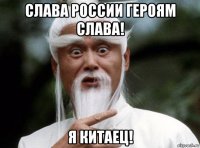 слава россии героям слава! я китаец!