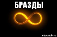 бразды 