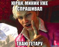 юран, миник уже спрашивал тваю гетару