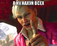 а ну нахуй всех 