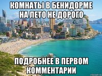комнаты в бенидорме на лето не дорого подробнее в первом комментарии