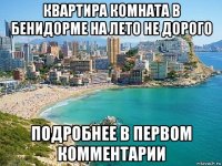 квартира комната в бенидорме на лето не дорого подробнее в первом комментарии