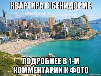 квартира в бенидорме подробнее в 1-м комментарии к фото