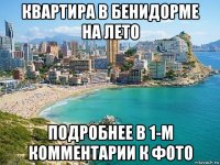 квартира в бенидорме на лето подробнее в 1-м комментарии к фото