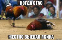 когда стас жестко выебал ясика