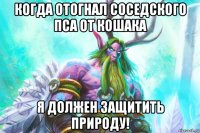 когда отогнал соседского пса от кошака я должен защитить природу!