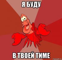 я буду в твоей тиме