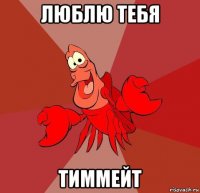 люблю тебя тиммейт
