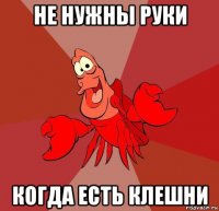 не нужны руки когда есть клешни