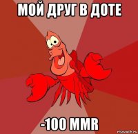 мой друг в доте -100 mmr