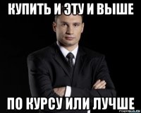 купить и эту и выше по курсу или лучше