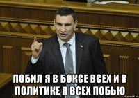  побил я в боксе всех и в политике я всех побью