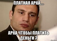 платная арка.... арка,чтобы платить деньги ?