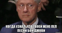  когда узнал, что твоей жене пел песни бон джови