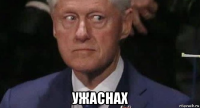  ужаснах