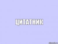 Цитатник
