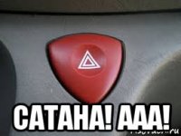  сатана! ааа!