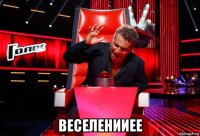  веселенииее