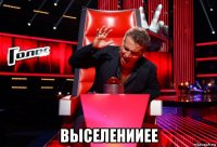  выселенииее