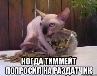  когда тиммейт попросил на раздатчик