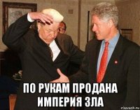  по рукам продана империя зла