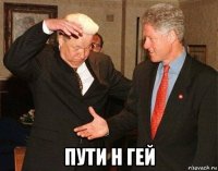  пути н гей